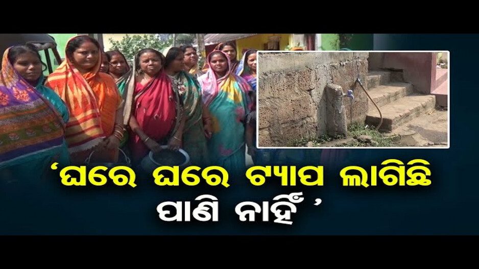 ସୁଧୁରି ପାରୁନି ପାଣି ସମସ୍ୟା, ଗ୍ରାମବାସୀ ହନ୍ତସନ୍ତ