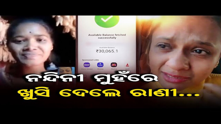 ନନ୍ଦିନୀ ମୁହଁରେ ହସ ଭରିଦେଲେ ରାଣୀ ପଣ୍ତା