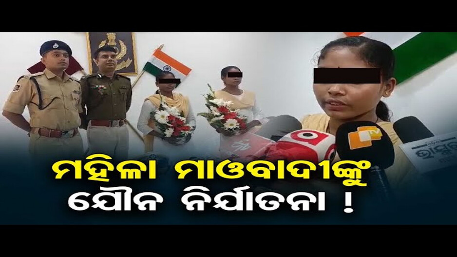 ମହିଳା ମାଓବାଦୀଙ୍କୁ ଦିଆଯାଉଛି ଯୌନ ନିର୍ଯାତନା !