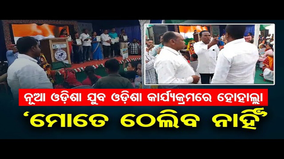 'ନୂଆ ଓଡ଼ିଶା ଯୁବ ଓଡ଼ିଶା କାର୍ଯ୍ୟକ୍ରମ'ରେ ହୋ ହାଲ୍ଲା