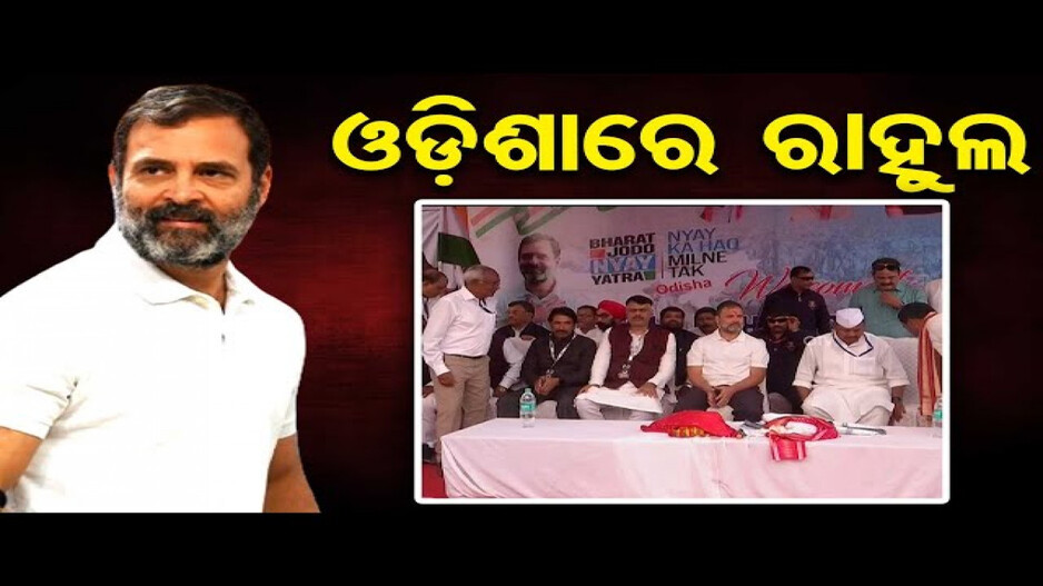 ଓଡ଼ିଶାରେ ପହଞ୍ଚିଲେ ରାହୁଲ ଗାନ୍ଧୀ