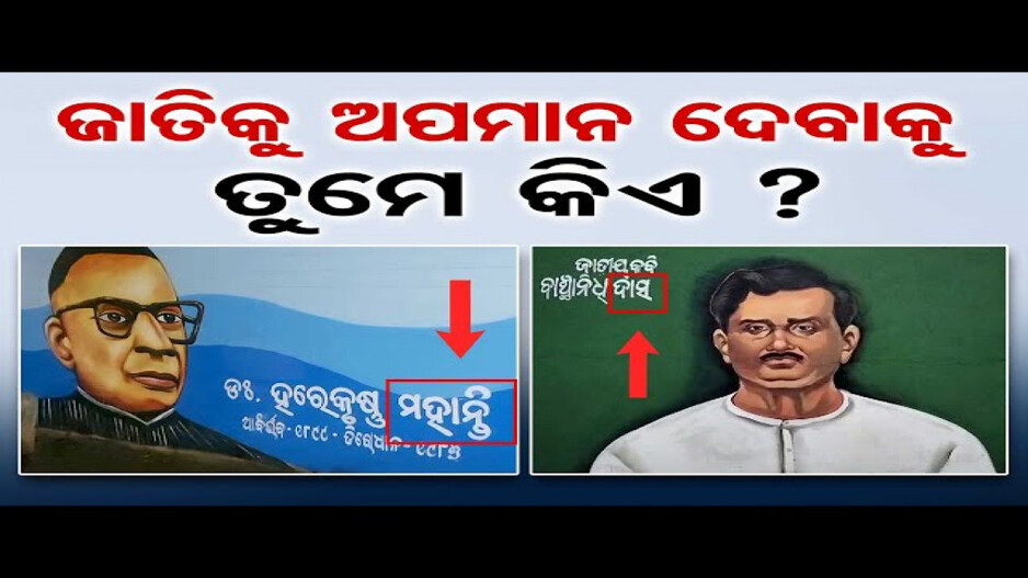 ଜାତିକୁ ଅପମାନ ଦେବାକୁ ତୁମେ କିଏ ?