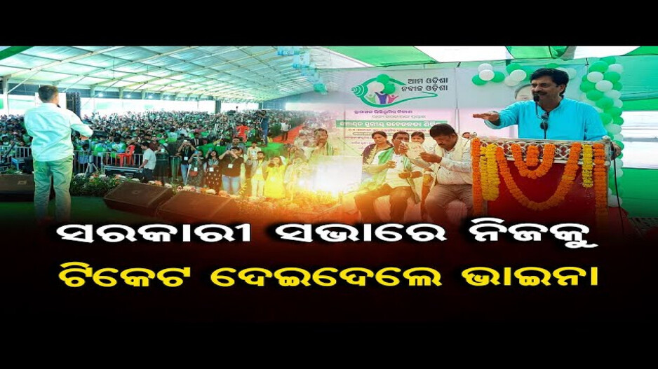 ସରକାରୀ ସଭାରେ ନିଜକୁ ଟିକେଟ୍‌ ଦେଇଦେଲେ ଭାଇନା !