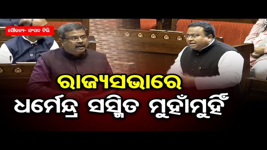 ରାଜ୍ୟସଭାରେ ମୁହାଁମୁହିଁ ହେଲେ ଧର୍ମେନ୍ଦ୍ର ପ୍ରଧାନ ଓ ସସ୍ମିତ ପାତ୍ର