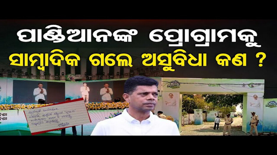 ପାଣ୍ଡିଆନଙ୍କ କାର୍ଯ୍ୟକ୍ରମକୁ ସାମ୍ବାଦିକ ଗଲେ ଅସୁବିଧା କଣ ?