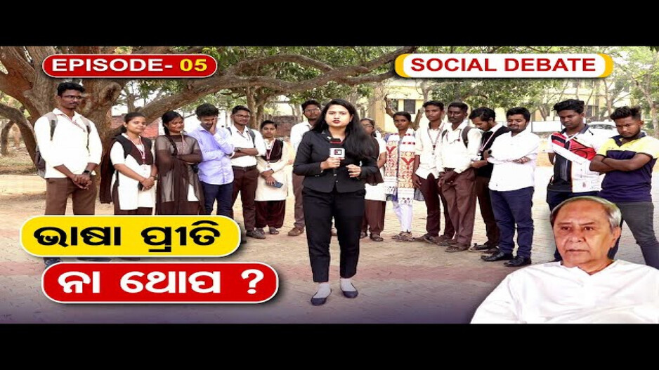 ସରକାରଙ୍କ ଭାଷା ପ୍ରୀତି ନା ନିର୍ବାଚନୀ ଥୋପ ?