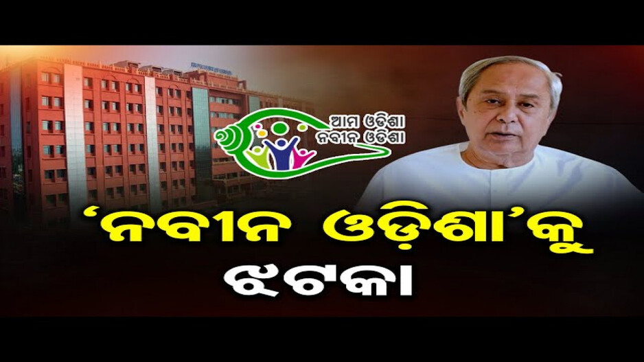 'ଆମ ଓଡ଼ିଶା ନବୀନ ଓଡ଼ିଶା' କାର୍ଯ୍ୟକ୍ରମକୁ ହାଇକୋର୍ଟଙ୍କ ଝଟକା