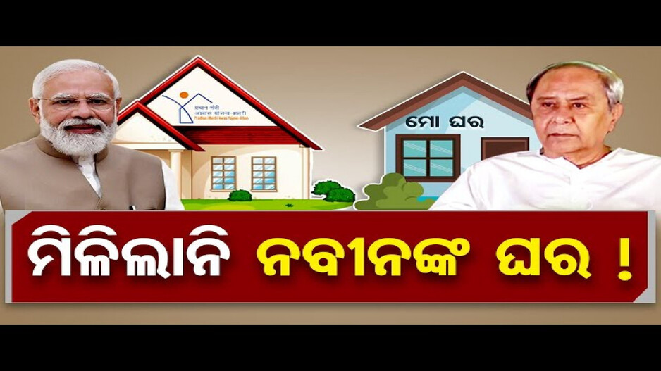 ମିଳିଲାନି ନବୀନଙ୍କ ଘର !