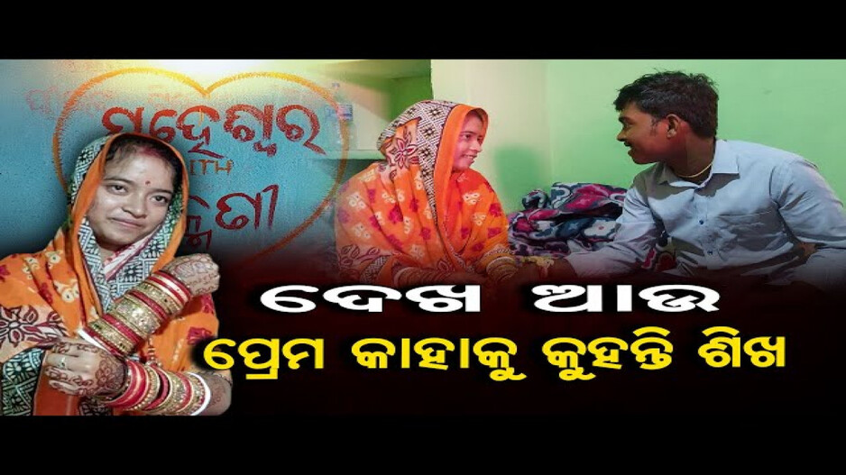 ଇସାରା ଇସାରାରେ ଭାବ, ଠରାଠରିରେ ପ୍ରେମ