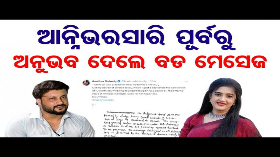 ଅନୁଭବ ଓ ବର୍ଷାଙ୍କ ମଧ୍ୟରେ ଛାଡ଼ପତ୍ର !