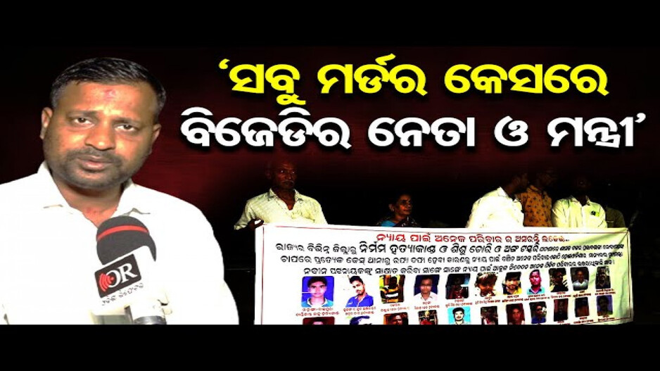 'ସବୁ ମର୍ଡର କେସରେ ବିଜେଡିର ନେତା ଓ ମନ୍ତ୍ରୀଙ୍କର ସମ୍ପୃକ୍ତି ରହିଛି'