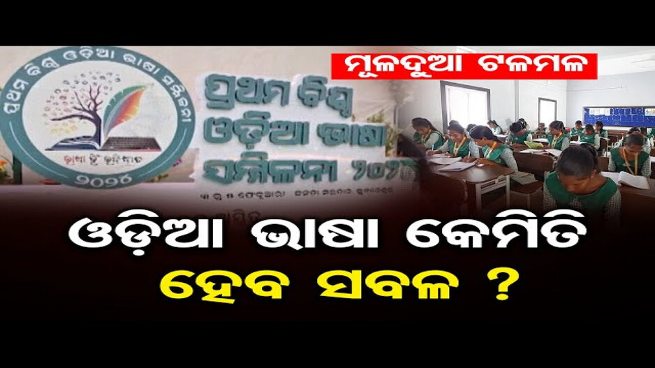 ମୂଳଦୁଆ ଟଳମଳ, ଓଡ଼ିଆ ଭାଷା କେମିତି ହେବ ସବଳ ?