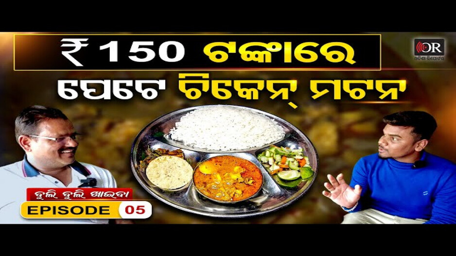 ପଞ୍ଚୁ ଭାଇନାଙ୍କ 100 ଟଙ୍କିଆ ମଟନ ହୋଟେଲ