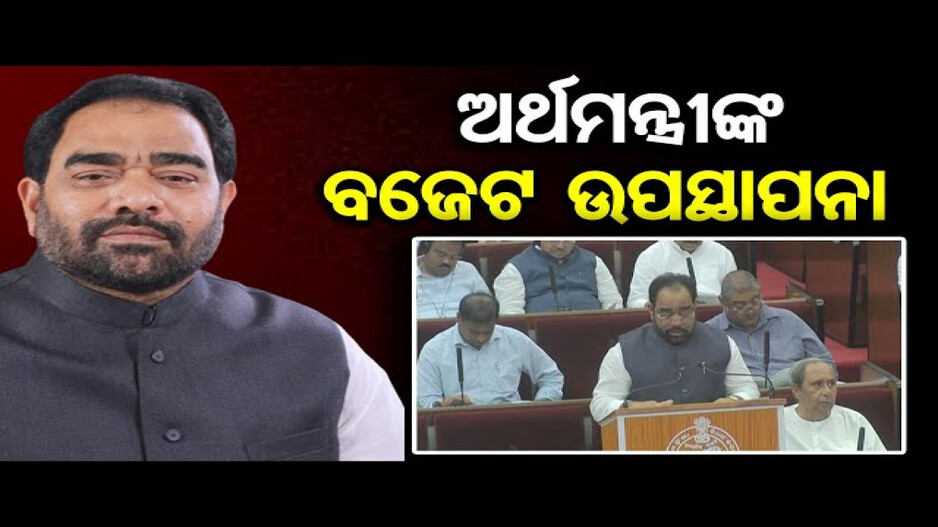 କାମଚଳା ବଜେଟ୍ ଉପସ୍ଥାପନ କଲେ ଅର୍ଥମନ୍ତ୍ରୀ ବିକ୍ରମ ଆରୁଖ