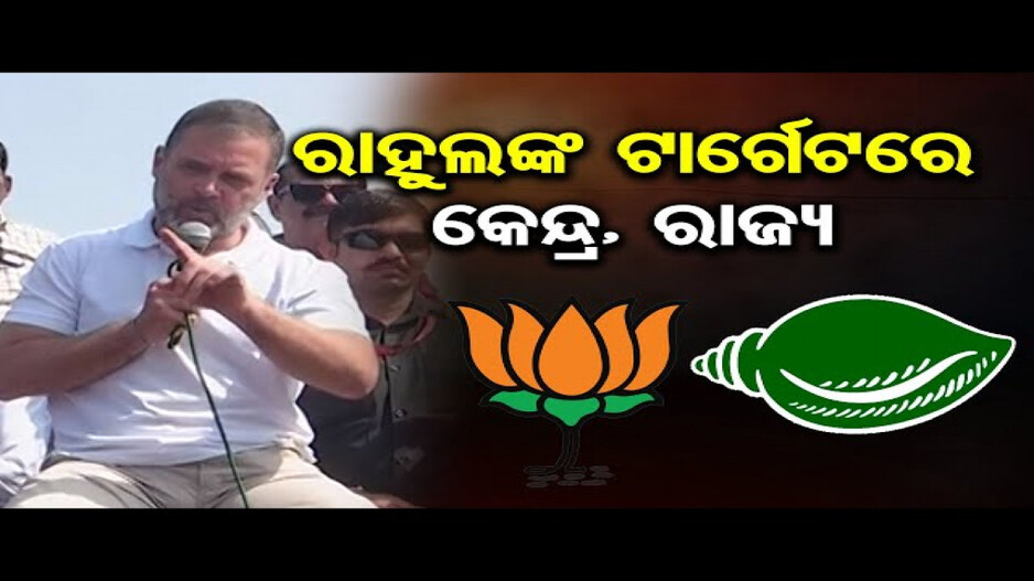 ପ୍ରଧାନମନ୍ତ୍ରୀଙ୍କୁ ଟାର୍ଗେଟ୍ କଲେ ରାହୁଲ ଗାନ୍ଧୀ