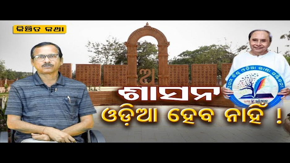 ଓଡ଼ିଆରେ ଓଡ଼ିଆ ଶାସନ ନଚାଲିଲେ କିଏ କାହିଁକି ଓଡ଼ିଆ ପଢ଼ିବ?