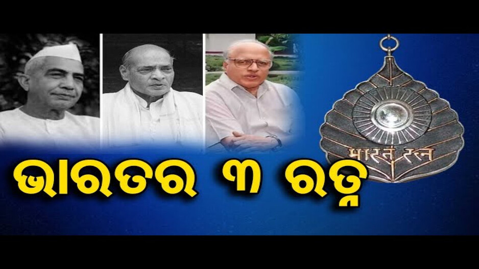 ଭାରତର ୩ ରତ୍ନ