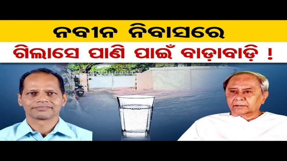 ପାଣି ପିଇଦେବାରୁ ନବୀନ ନିବାସରେ ପିଟାପିଟି !