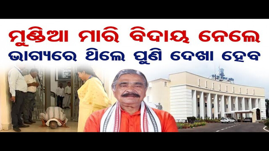 ମୁଣ୍ଡିଆ ମାରି ବିଦାୟ ନେଲେ, ଭାଗ୍ୟରେ ଥିଲେ ପୁଣି ଦେଖା ହେବ