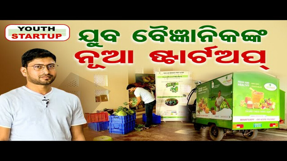 ଯୁବ ବୈଜ୍ଞାନିକଙ୍କ ନୂଆ ଷ୍ଟାର୍ଟଅପ୍