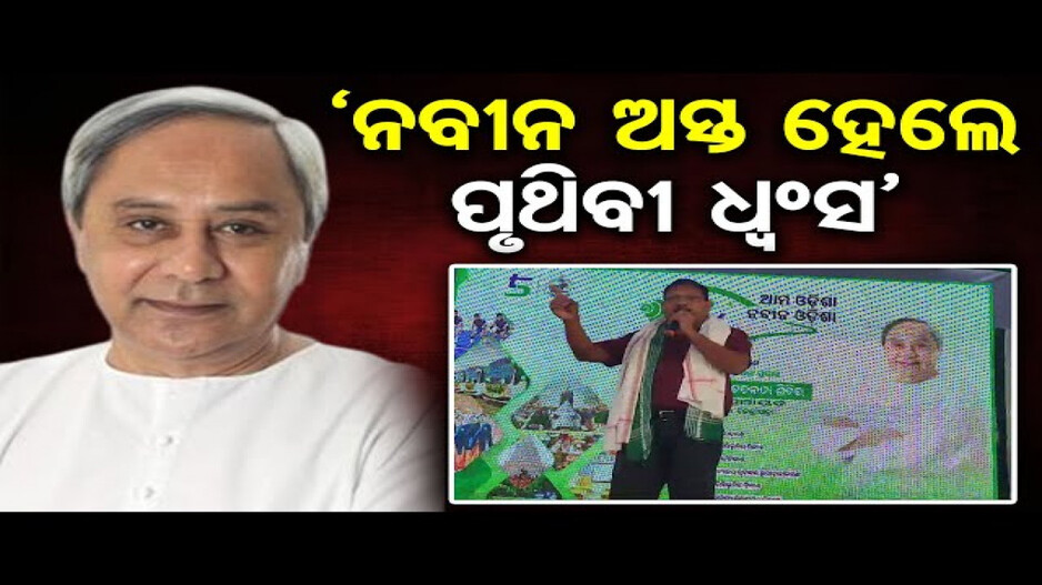 ‘ନବୀନ ଅସ୍ତ ହେଲେ ପୃଥିବୀ ଧ୍ବଂସ’