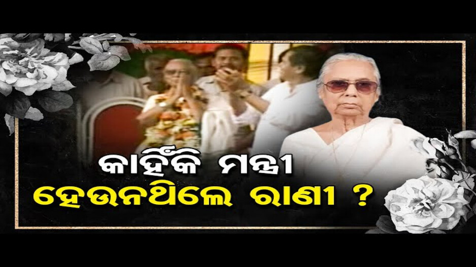 କାହିଁକି ମନ୍ତ୍ରୀ ହେଉନଥିଲେ ରାଣୀ ?
