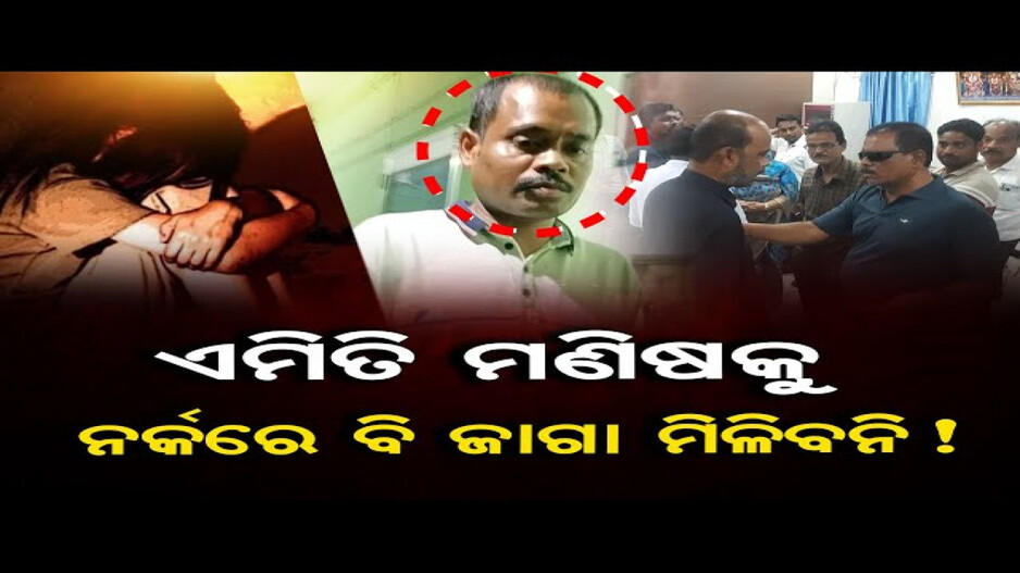 ଏମିତି ମଣିଷକୁ ନର୍କରେ ବି ଜାଗା ମିଳିବନି !