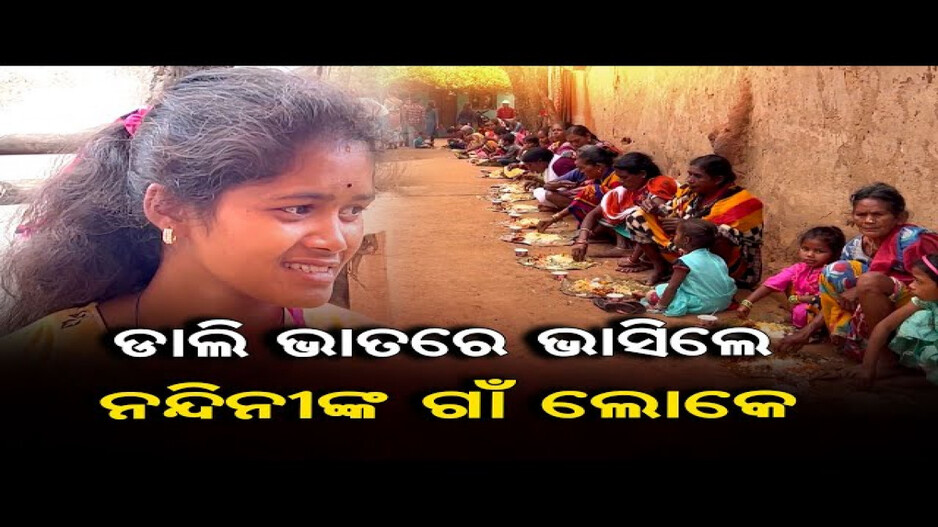 ଡାଲି ଭାତରେ ଭାସିଲେ ନନ୍ଦିନୀଙ୍କ ଗାଁ ଲୋକେ