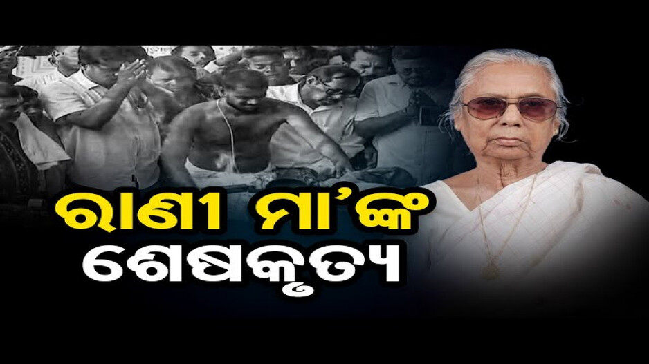 ପଞ୍ଚଭୂତରେ ବିଲୀନ ହେଲେ ଖଲ୍ଲିକୋଟର ରାଣୀ