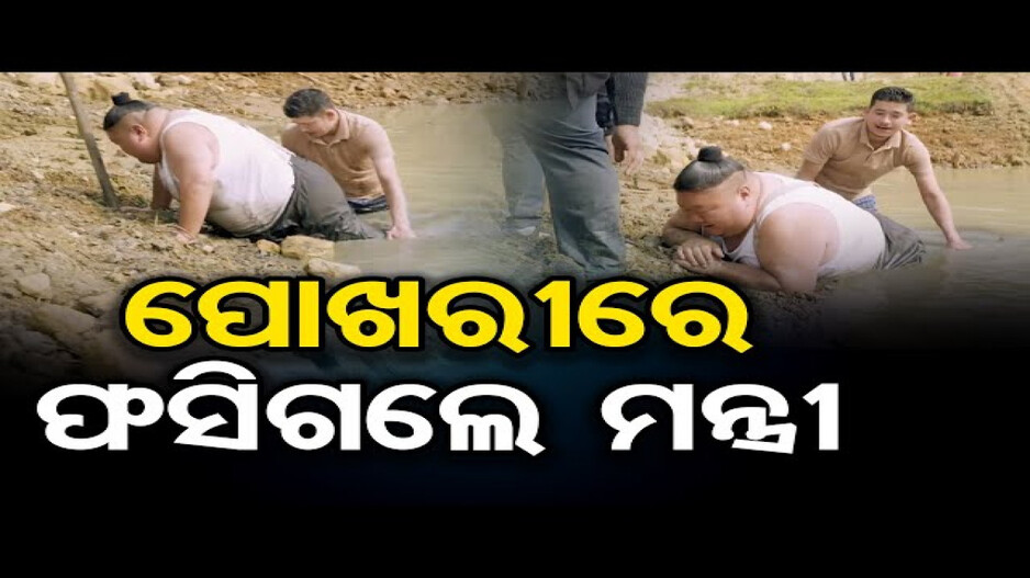 ପୋଖରୀରେ ଫସିଗଲେ ନାଗାଲାଣ୍ଡର ପର୍ଯ୍ୟଟନ ମନ୍ତ୍ରୀ