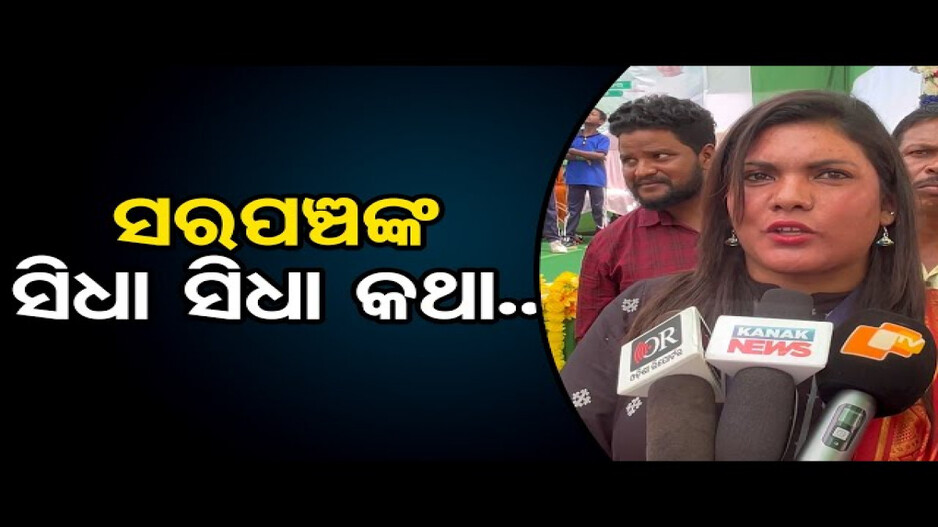 ସରକାରଙ୍କୁ ସିଧା ସିଧା ଟାର୍ଗେଟ୍ କଲେ ସରପଞ୍ଚ