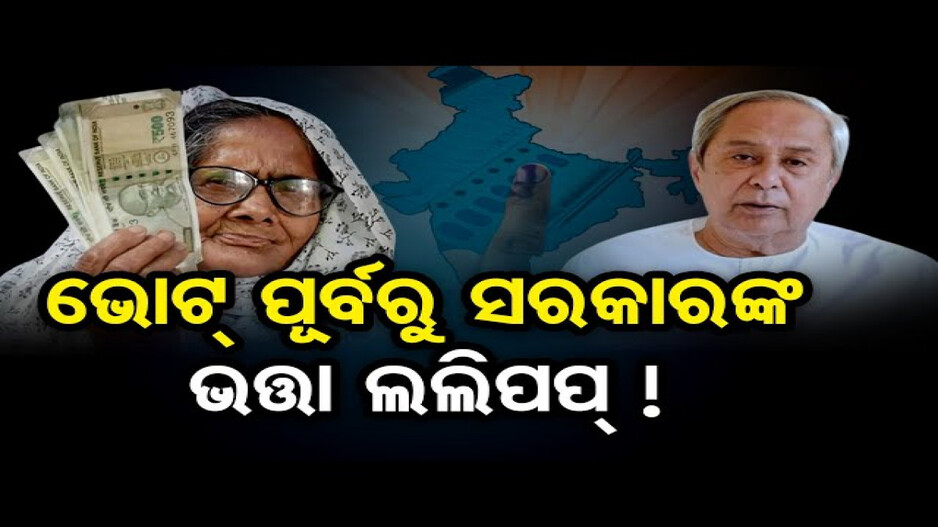 ଭୋଟ୍ ପୂର୍ବରୁ ସରକାରଙ୍କ ଭତ୍ତା ଲଲିପପ୍ !