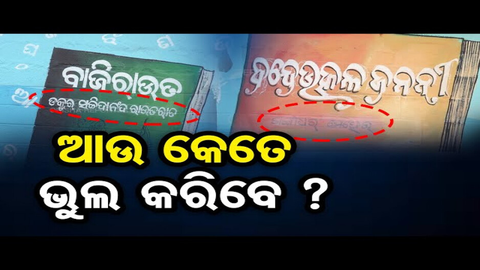 ଆଉ କେତେ ଭୁଲ କରିବେ ?