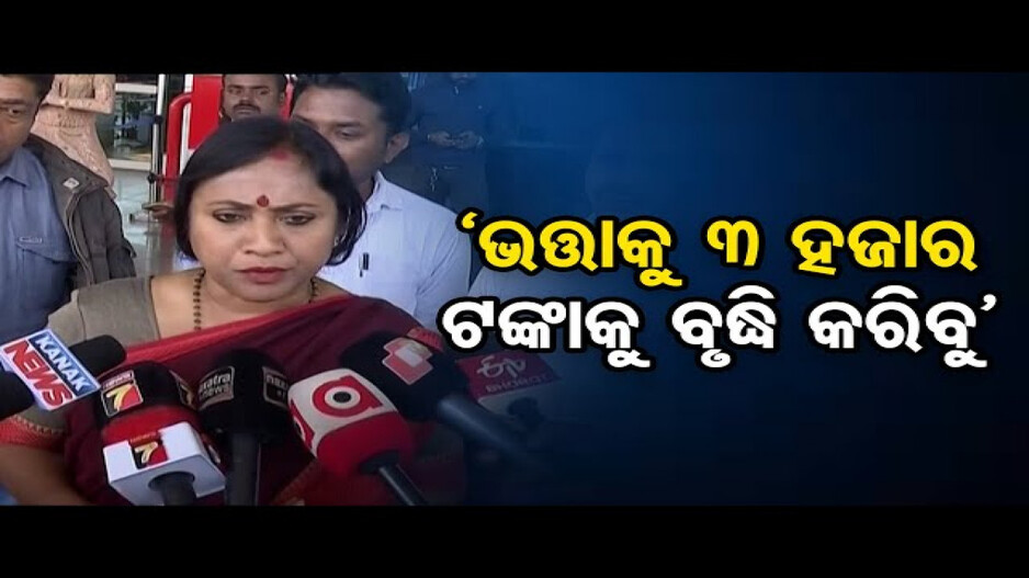 'ବିଜେପି ସରକାରକୁ ଆସିଲେ ବାର୍ଦ୍ଧକ୍ୟ ଭତ୍ତା ୩ ହଜାର ହେବ'