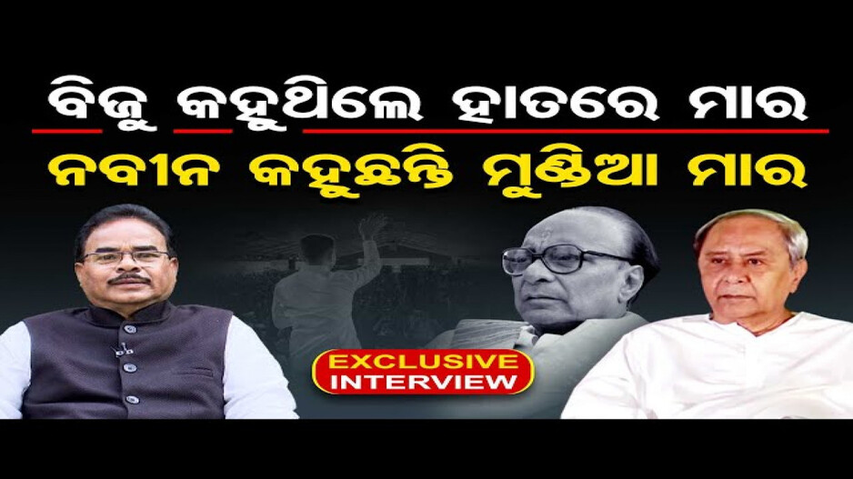 'ବିଜୁ କହୁଥିଲେ ହାତରେ ମାର, ନବୀନ କହୁଛନ୍ତି ମୁଣ୍ଡିଆ ମାର'