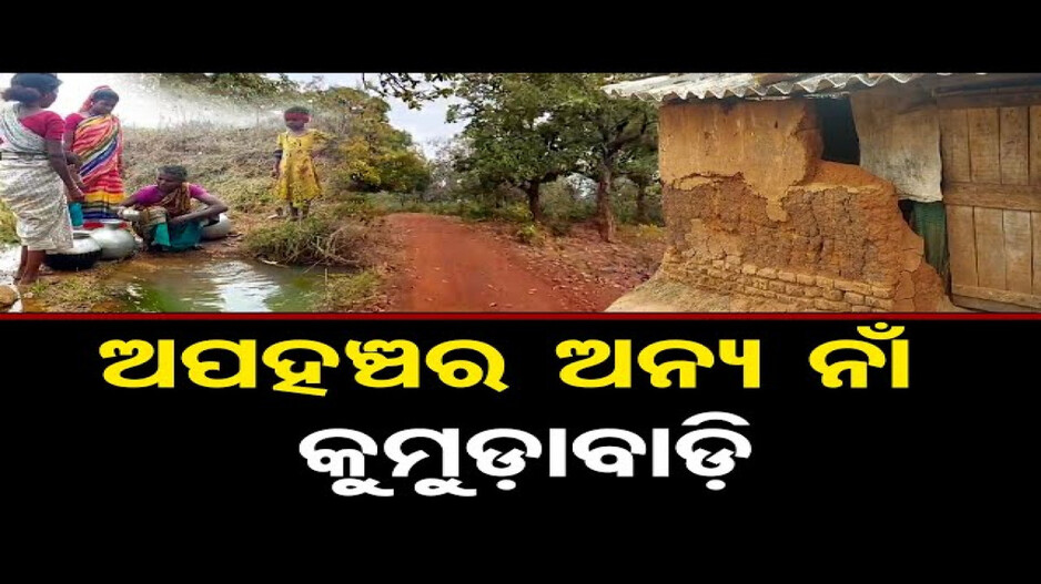 ଅପହଞ୍ଚର ଅନ୍ୟ ନାଁ କୁମୁଡ଼ାବାଡ଼ି