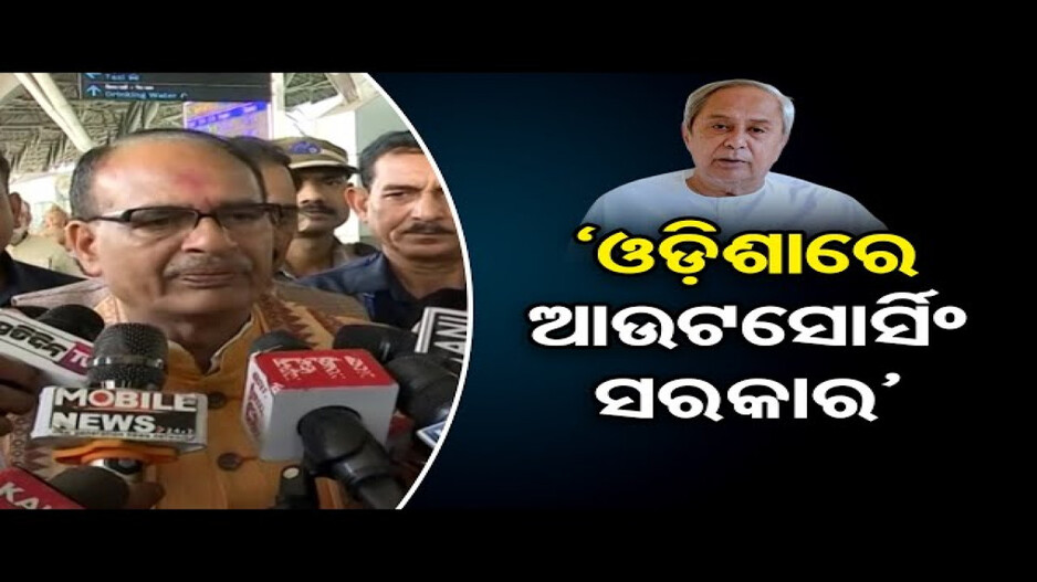 'ଓଡ଼ିଶାରେ ଆଉଟସୋର୍ସିଂ ସରକାର ଚାଲିଛି'