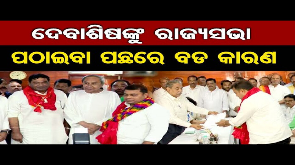 ଦେବାଶିଷଙ୍କୁ ରାଜ୍ୟସଭା ପଠାଇବା ପଛରେ ବଡ କାରଣ ?