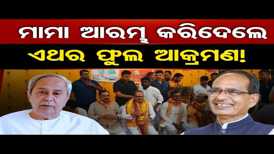 ମାମା ଆରମ୍ଭ କରିଦେଲେ,ଏଥର ଫୁଲ ଆକ୍ରମଣ !