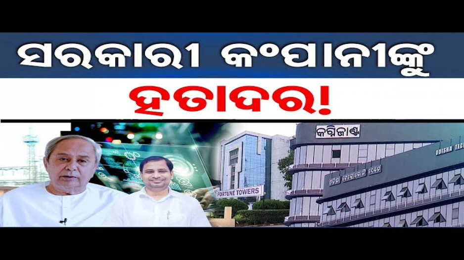 ସରକାରୀ କମ୍ପାନୀଙ୍କୁ ହତାଦର !