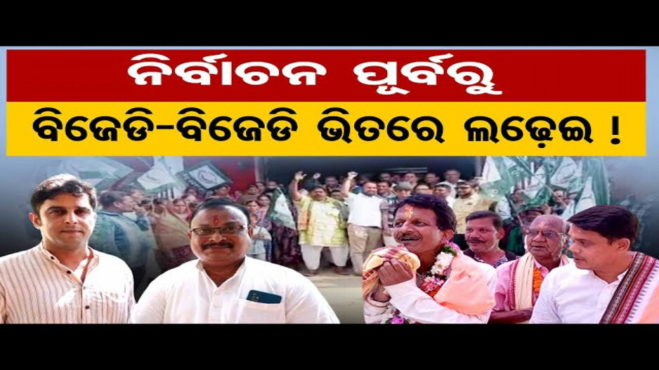 ନିର୍ବାଚନ ପୂର୍ବରୁ ବିଜେଡି-ବିଜେଡି ଭିତରେ ଲଢ଼େଇ !