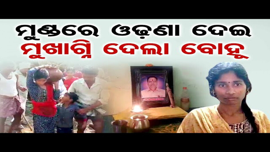 ମୁଣ୍ଡରେ ଓଢ଼ଣା ଦେଇ ମୁଖାଗ୍ନି ଦେଲା ବୋହୂ