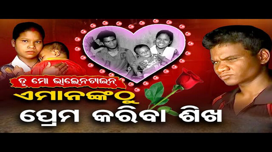 ଭିନ୍ନ ଏକ ପ୍ରେମ କାହାଣୀ