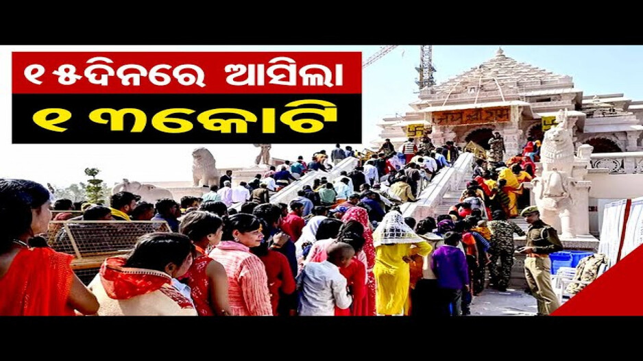 15 ଦିନରେ ଆସିଲା 13 କୋଟି