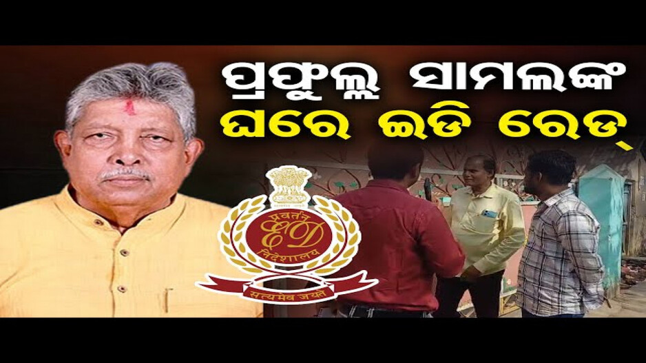 ବିଜେଡି ବିଧାୟକଙ୍କ ଘରେ ପଶିଲା ଇଡି