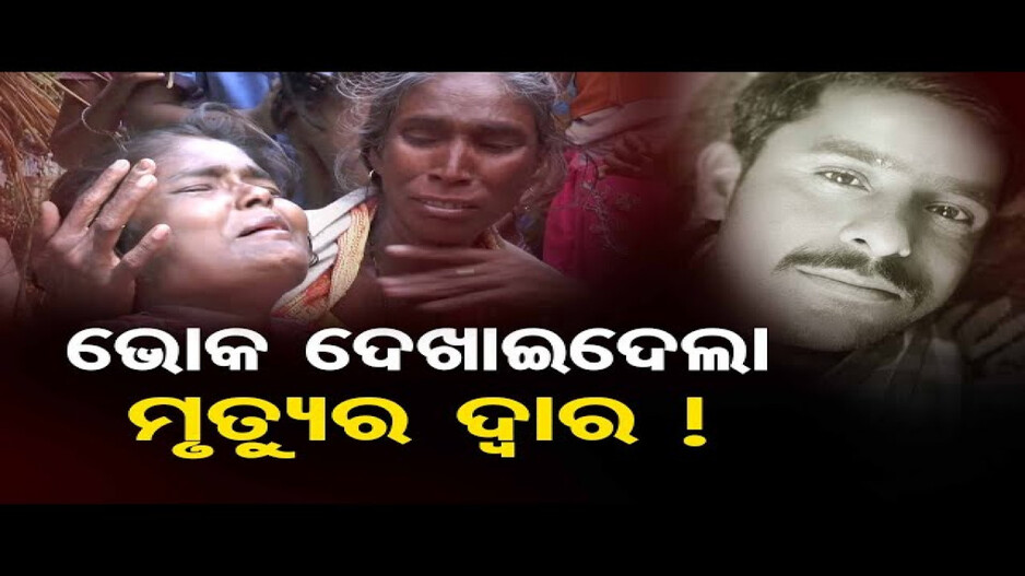 ଭୋକ ଦେଖାଇଦେଲା ମୃତ୍ୟୁର ଦ୍ୱାର !