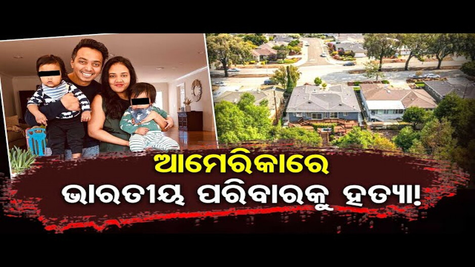 ଆମେରିକାରେ ଭାରତୀୟ ପରିବାରକୁ ହତ୍ୟା !