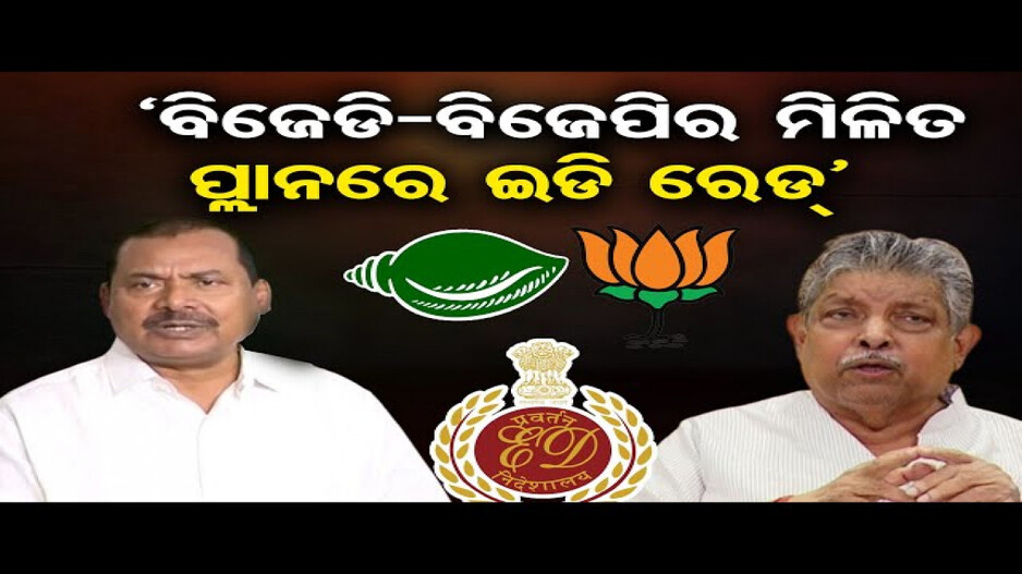 ସହଭାଗିତାରେ ଇଡି ରେଡ୍‌; ଶରତ ପଟ୍ଟନାୟକ