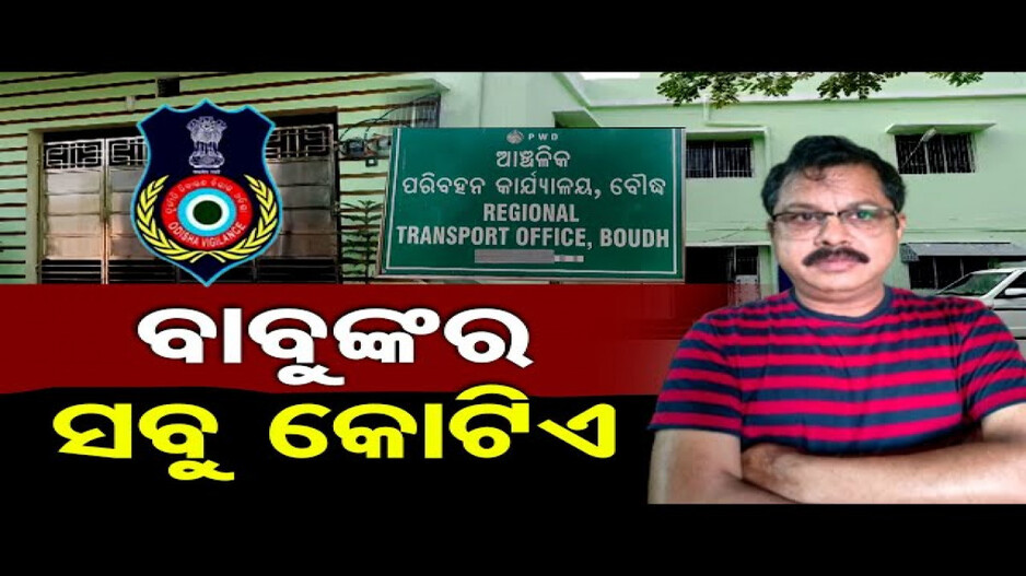 ଆରଟିଓ ବାବୁଙ୍କର ସବୁ କୋଟିଏ