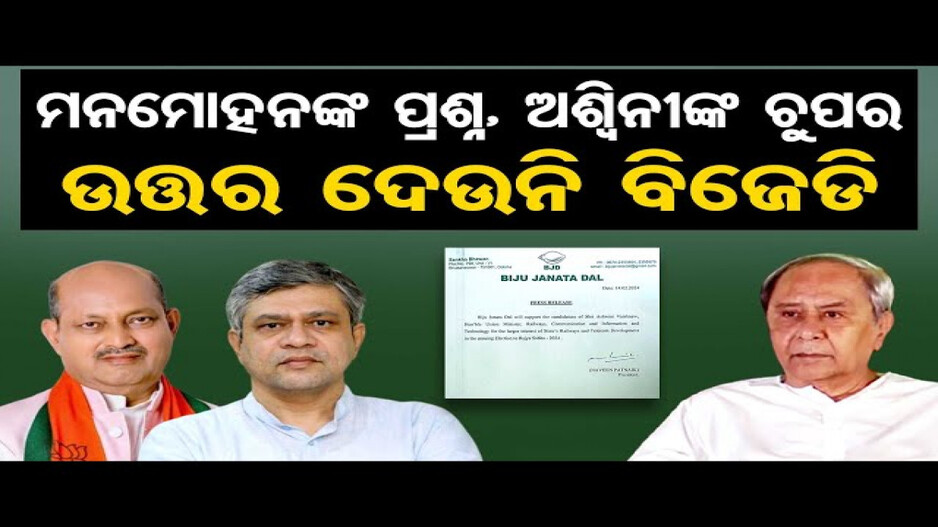 କାହିଁକି ବିଜେପିକୁ ସମର୍ଥନ କଲା ବିଜେଡି ?